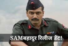 Sam Bahadur Release Date: उरी के बाद विक्की कौशल लेकर आ रहे Sam Bahadur, जानिए कब रिलीज हो रही है रोंगटे खड़े कर देने वाली यह मूवी Sam Bahadur Release Date
