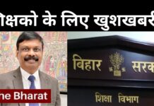 Bihar Teacher News : बिहार के 292144 शिक्षकों के लिए गुड न्यूज, शिक्षा विभाग ने खोला ‘वेतन वाला खजाना Bihar Teacher News